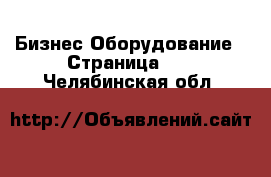 Бизнес Оборудование - Страница 11 . Челябинская обл.